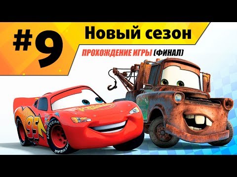 Видео: Прохождение игры Тачки Новый Сезон #9 Финал истории