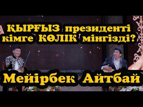 Видео: АЙТЫС Мейірбек - Айтбай