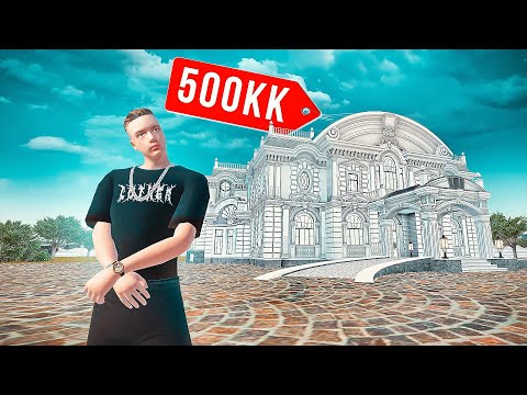 Видео: СЛОВИЛ ДОМ ЗА ПОЛ МИЛЛИАРДА! (500.000.000)  | GTA РАДМИР РП