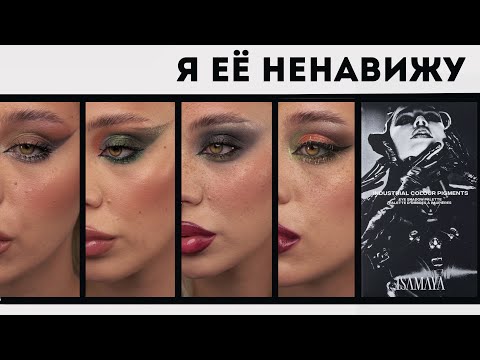 Видео: Обзор палетки ⛓️Industrial⛓️ от бренда Isamaya