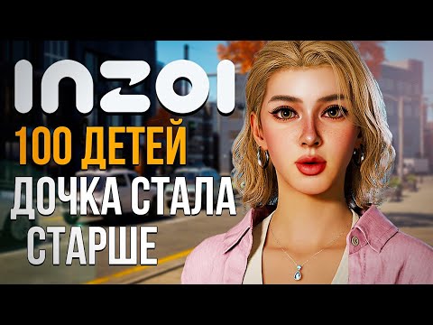 Видео: inZOI // 100 ДЕТЕЙ // ВОТ ЭТО ПОВОРОТ! ДОЧКА ВСЕХ УДИВИЛА