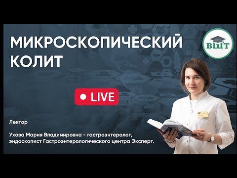 Видео: Микроскопический колит – редкий диагноз в практике современных гастроэнтерологов и терапевтов