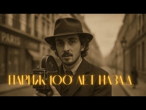 Видео: Я СНЯЛ ПАРИЖ на СТАРУЮ ПЛЁНКУ!!! ПАРИЖ 1900 vs 2025 - Что изменилось ?