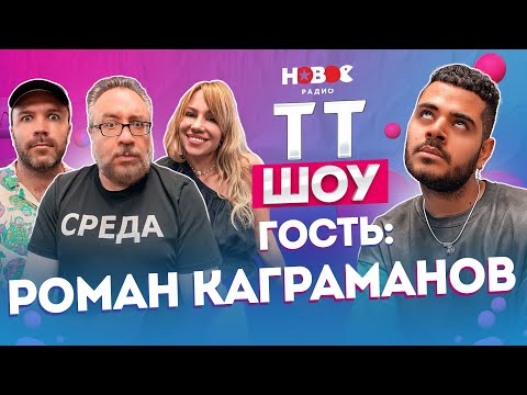 Видео: ТТ ШОУ — РОМАН КАГРАМАНОВ про работу на Пятнице, Олю Бузову и Тик Ток