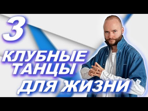 Видео: Как научиться танцевать? Совмещаем шаги. Клубные танцы для жизни. Уроки танцев для начинающих