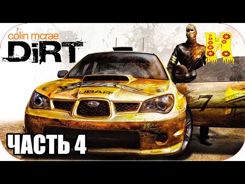 Видео: Colin McRae: Dirt Прохождение №4