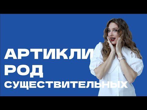 Видео: Род существительных и артикли в греческом языке.
