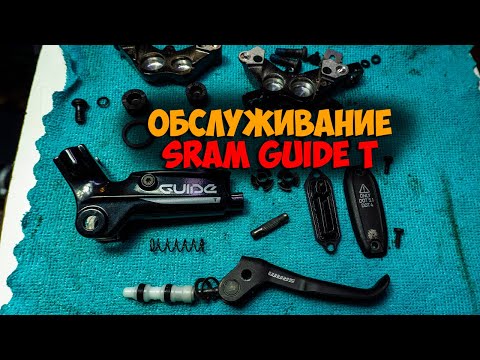 Видео: Обслуживание тормозов Sram Guide T после 8500км