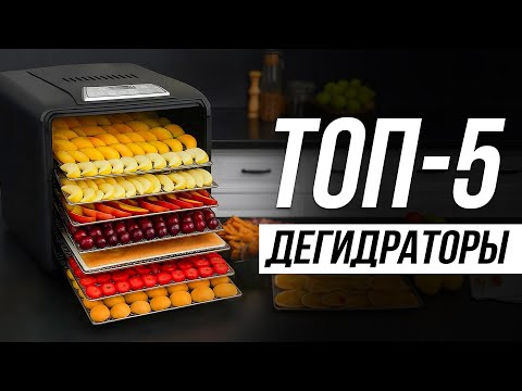 Видео: Лучшие Сушилки для овощей и фруктов в 2025 / Какой дегидратор выбрать?