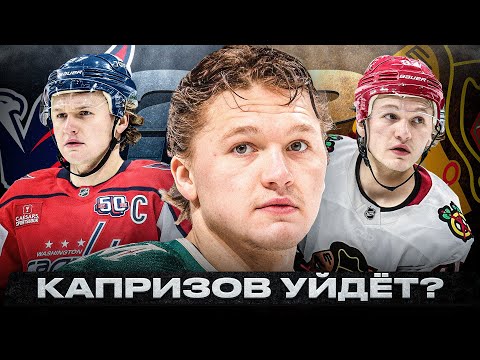 Видео: ПОЧЕМУ КАПРИЗОВ НЕ ПРОДЛЕВАЕТ КОНТРАКТ С МИННЕСОТОЙ? ЕГО МОГУТ ОБМЕНЯТЬ В ВАШИНГТОН ИЛИ ЧИКАГО?