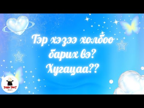 Видео: [Хайрын мэргэ・НЭМЭЛТТЭЙ] Тэр хэзээ холбоо барих вэ?🐣💖 Хугацааг харсан тарот мэргэ 😇