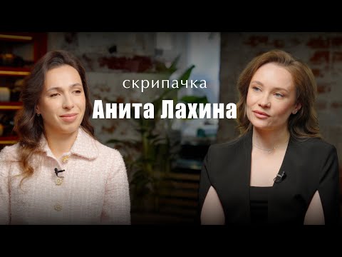 Видео: Скрипачка Анита Лахина о зарплатах музыкантов, о реквиеме Брамса и о музыкальных углеводах