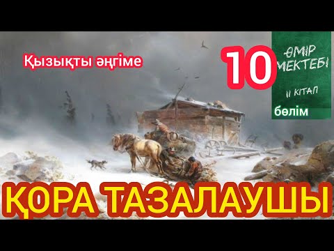 Видео: Өмір мектебі романы 2 том 10 бөлім