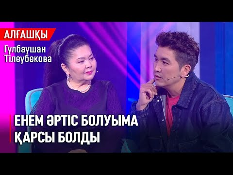Видео: «Арамызға түспеңіз» дедім | Гүлбаушан Тілеубекова | «Алғашқы»