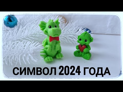 Видео: Дракон - Символ 2024 года! Заливаю силиконовые формы для мыловарения от формадела "Меланж"