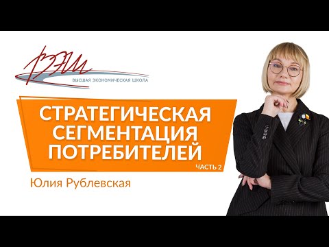 Видео: Стратегическая сегментация потребителей