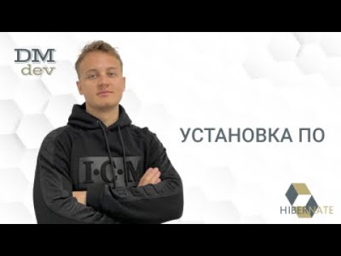 Видео: Hibernate. 2. Установка программного обеспечения