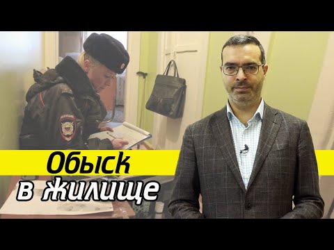 Видео: Что делать при обыске в квартире? | Проведение обыска в жилище