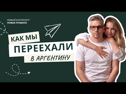 Видео: Роды в Аргентине и переезд на ПМЖ: наш реальный опыт