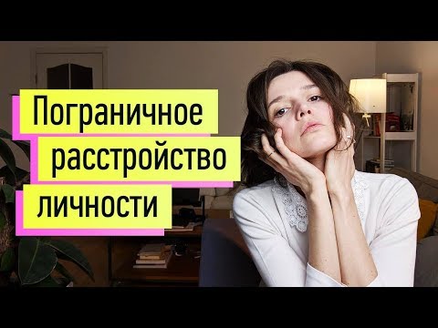 Видео: Пограничное Расстройство Личности ч.1: самопомощь