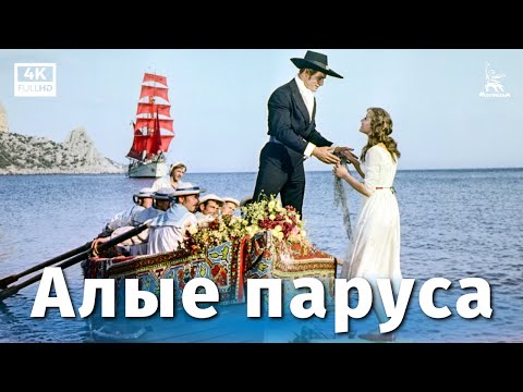 Видео: Алые паруса (реставрация 4К, драма, реж. Александр Птушко, 1961 г.)