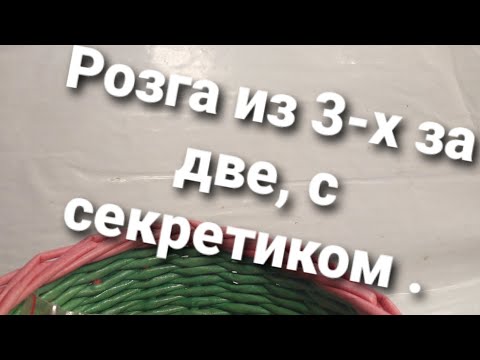 Видео: Розга в три трубочки за два.  С  СЕКРЕТИКОМ 😁😉