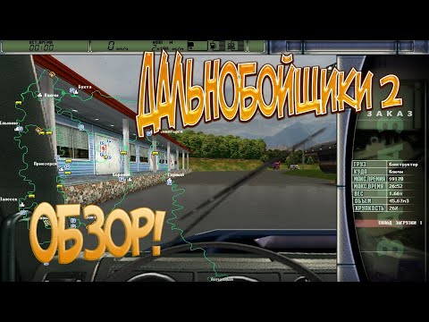 Видео: ДАЛЬНОБОЙЩИКИ 2 ОБЗОР!