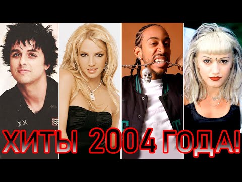 Видео: 100 ЛУЧШИХ ЗАРУБЕЖНЫХ ХИТОВ 2004 ГОДА // HIT SONGS OF 2004 //ЛУЧШИЕ ПЕСНИ 2004 ГОД //НАЗАД В ПРОШЛОЕ