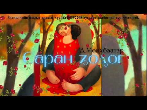 Видео: Өгүүллэг зохиолч Д.Мөнхбаатар "Саран зодог" // "Saran zodog" D.Munkhbaatar uran zohiol sonsoh