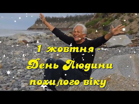 Видео: 1 жовтня - Міжнародний день людей похилого віку. Дуже красиве привітання - музикальна відео листівка