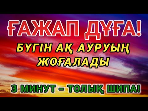Видео: ҒАЖАП! ПАЙҒАМБАР ДУҒАСЫ 🤲 3 МИНУТ ТЫҢДА, ИНШААЛЛАҺ БҮГІН ЖАЗЫЛАСЫҢ | Шипалы Дұға