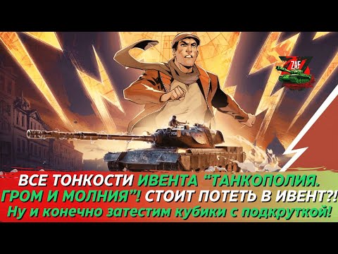 Видео: ДЕСЯТКА НА ХАЛЯВУ! ТАНКОПОЛИЯ. ГРОМ И МОЛНИЯ - ВСЕ ТОНКОСТИ ИВЕНТА 2024! Tanks Blitz | ZAF