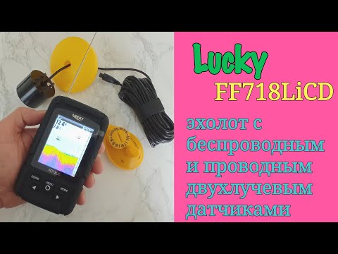 Видео: LUCKY FF718LICD - УНИВЕРСАЛЬНЫЙ ЭХОЛОТ С БЕСПРОВОДНЫМ И ПРОВОДНЫМ ДАТЧИКАМИ.