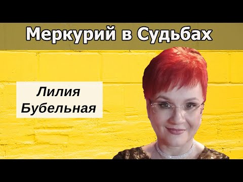 Видео: Сообщество Меркурий. Финансовые потоки.  Интервью с Лилией Бубельной.