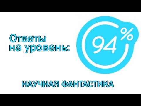 Видео: Игра 94 процента ответы на уровень НАУЧНАЯ ФАНТАСТИКА  Ответы на игру 94%