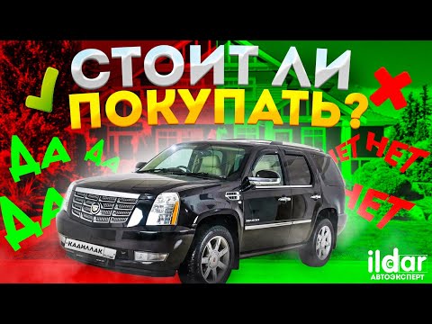 Видео: Cadillac Escalade стоит ли покупать и что он представляет из себя?!