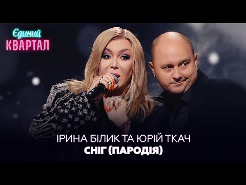 Видео: Ірина Білик та Юрій Ткач - Сніг (ПАРОДІЯ) Наживо у Єдиному Кварталі 2024