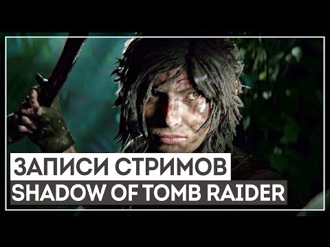 Видео: SHADOW OF THE TOMB RAIDER #4 - ФИНАЛ. ФЕНОМЕНАЛЬНЫЙ ШЕДЕВР!
