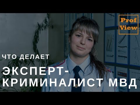 Видео: Эксперт-криминалист МВД