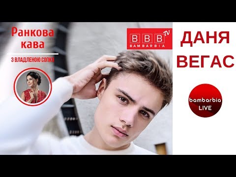 Видео: Тайное место в сердце ДАНИЭЛЯ ВЕГАСА! Кто же он на самом деле?