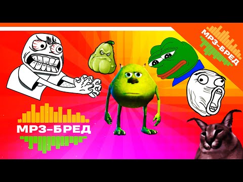 Видео: ТОП МЕМЫ! ТЫ БУДЕШЬ РЖАТЬ! MP3-БРЕД ИСПАНЦЫ 😈 ДЖЕКБОКС ЗВУКВАРЬ МП3-БРЕД Прохождение