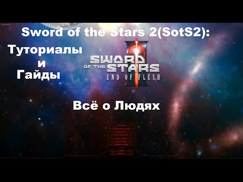 Видео: Sword of the Stars 2(SotS2): Туториалы и гайды: Всё о Людях!