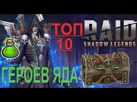 Видео: RAID: ТОП 10 Героев "Яда" [Против Кланового Босса]