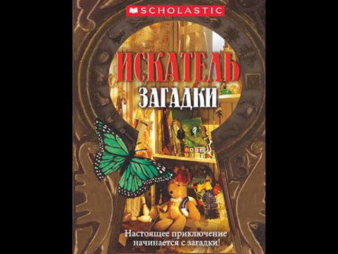 Видео: I Spy: Mystery | Искатель. Загадки