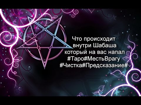 Видео: Что происходит внутри Шабаша который на вас напал#Таро#МестьВрагу#Чистка#Предсказание#