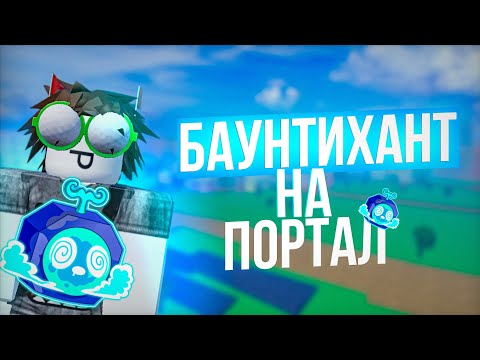 Видео: 🧞КОМБО + БАУНТИ ХАНТ НА ПОРТАЛ!📘