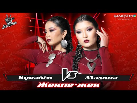 Видео: «Жекпе-жек». Күләйім Қайырбаева - Мадина Жұмабаева - «Мұны неге білмейсің?»