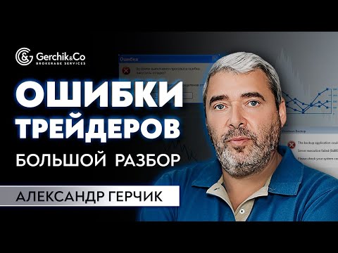 Видео: ОСНОВНЫЕ ОШИБКИ ТРЕЙДЕРОВ | Большой разбор сделок с Александром Герчиком #9