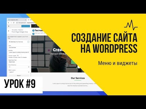 Видео: Урок 9. Меню и виджеты