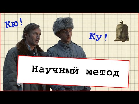 Видео: Научный метод на примере "Кин-дза-дза!" Философия науки просто и доступно